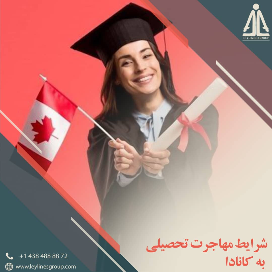 شرایط مهاجرت تحصیلی به کانادا